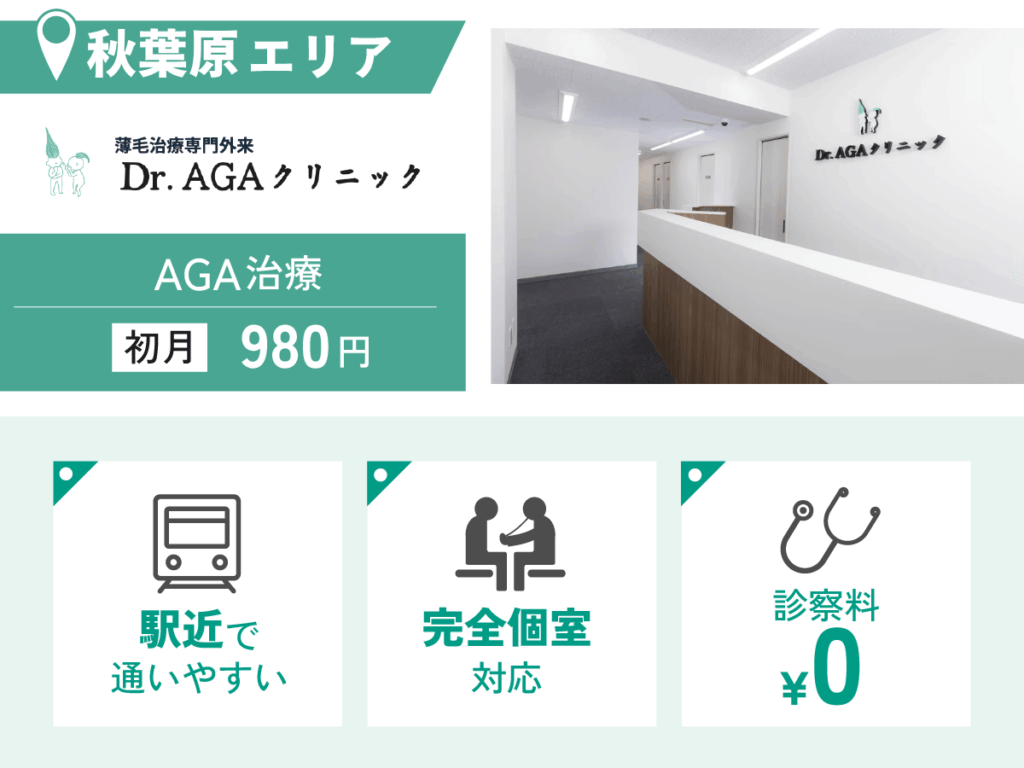 Dr.AGAクリニック秋葉原院