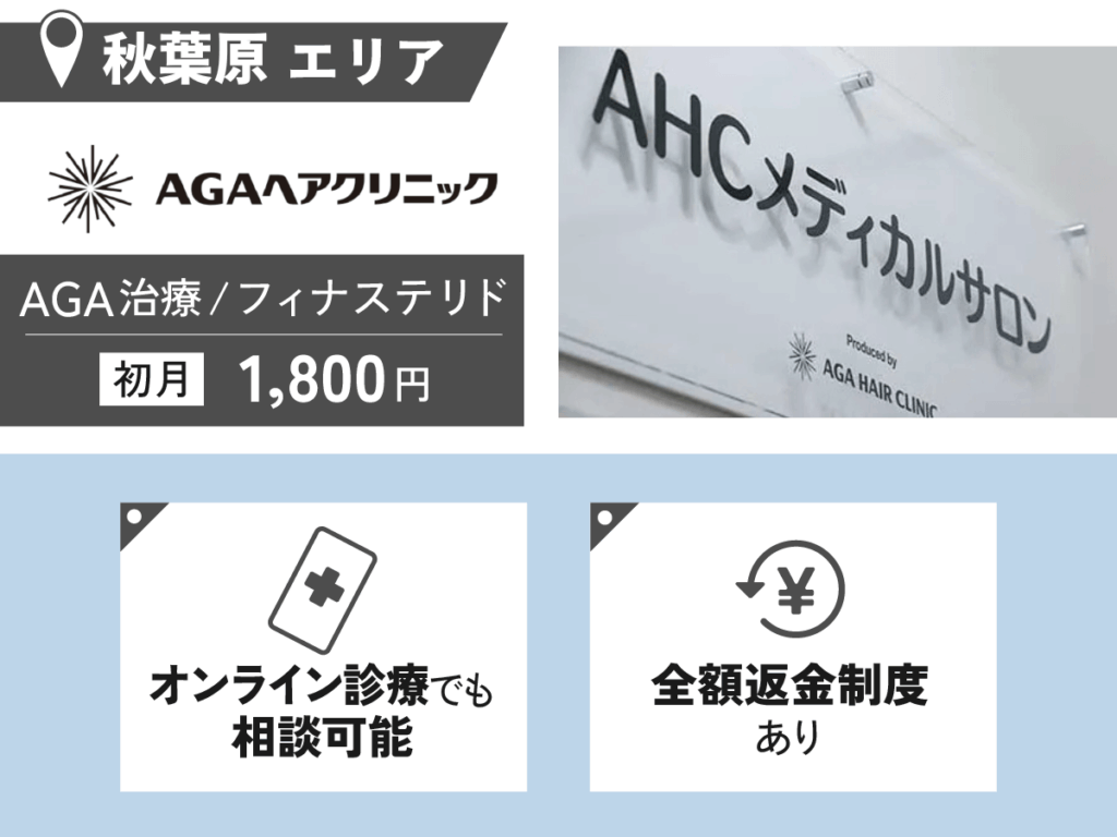 AGAヘアクリニック秋葉原本院