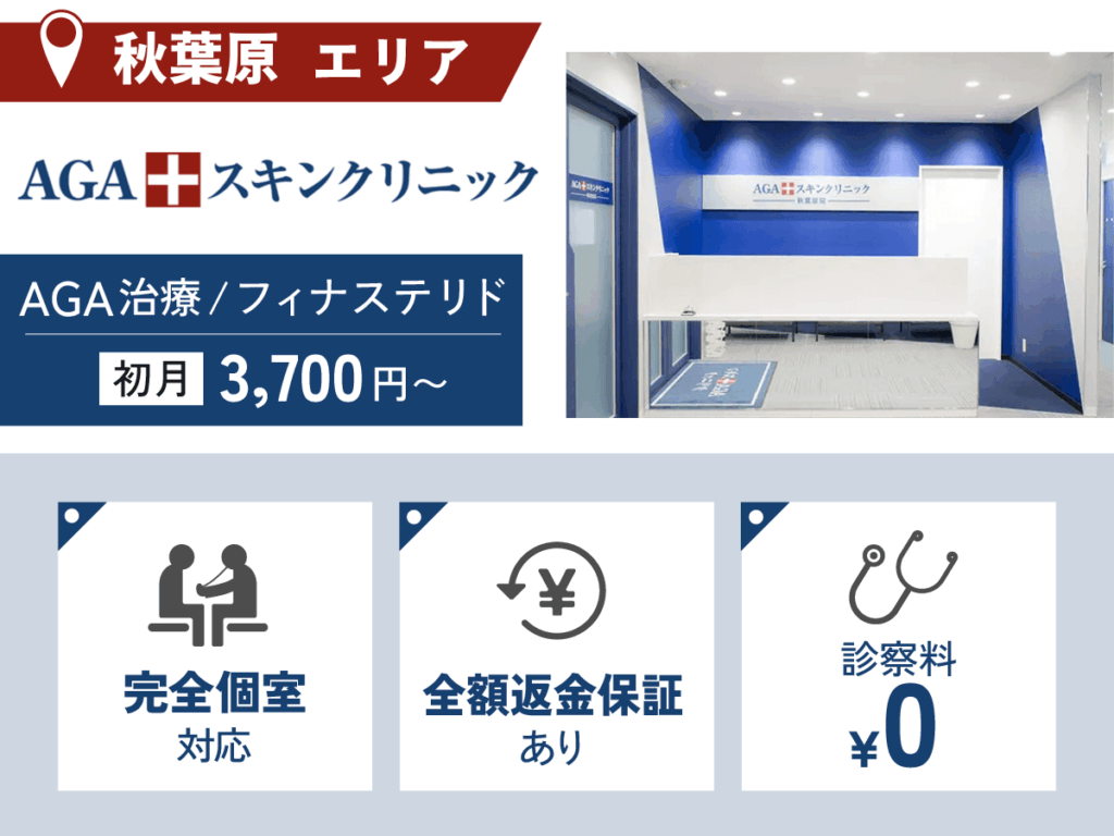 AGAスキンクリニック東京秋葉原院