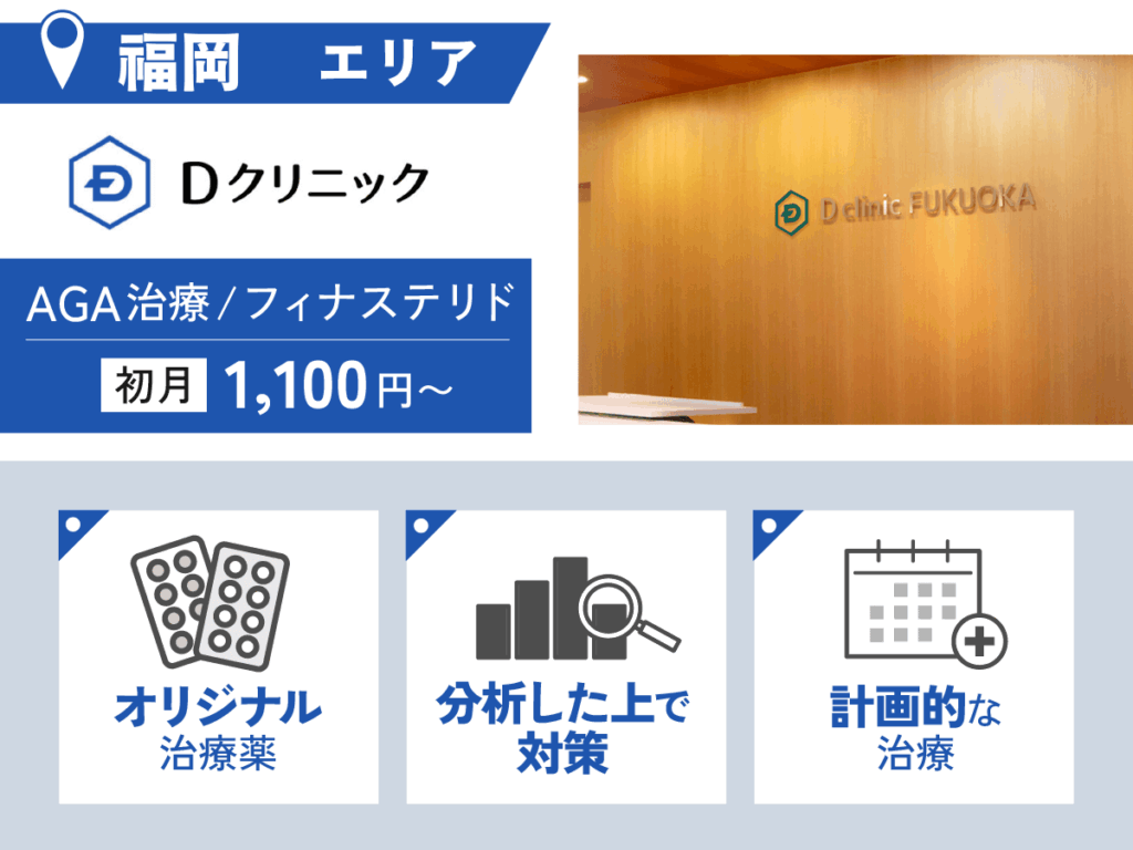 Dクリニック福岡