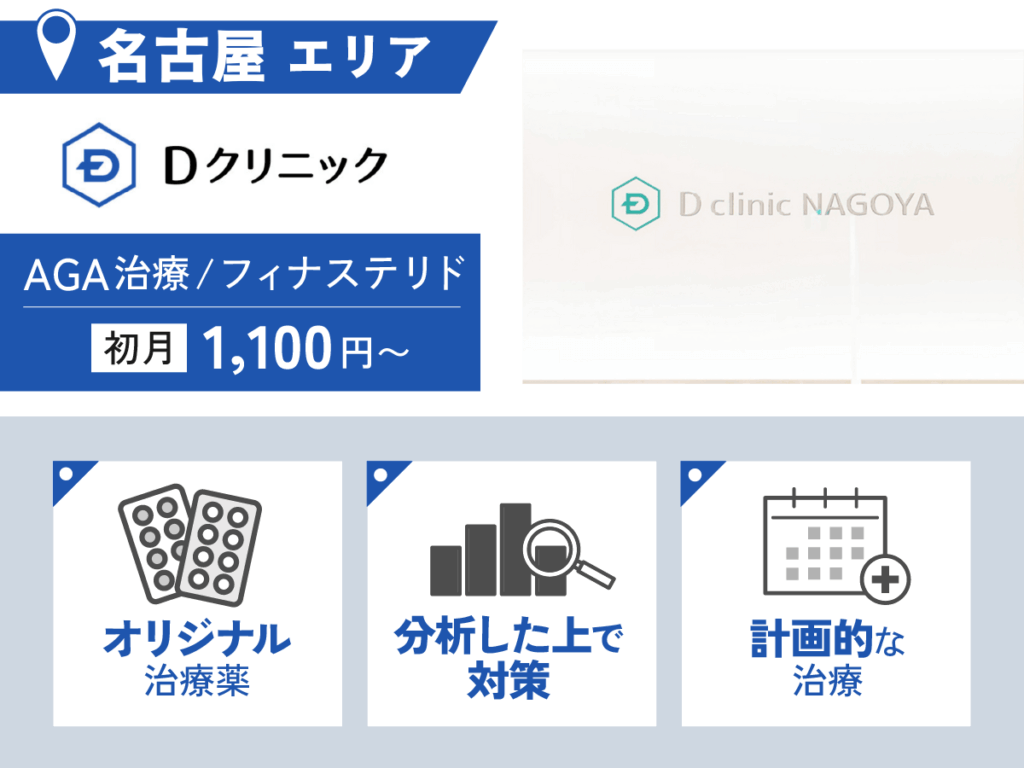 Dクリニック名古屋