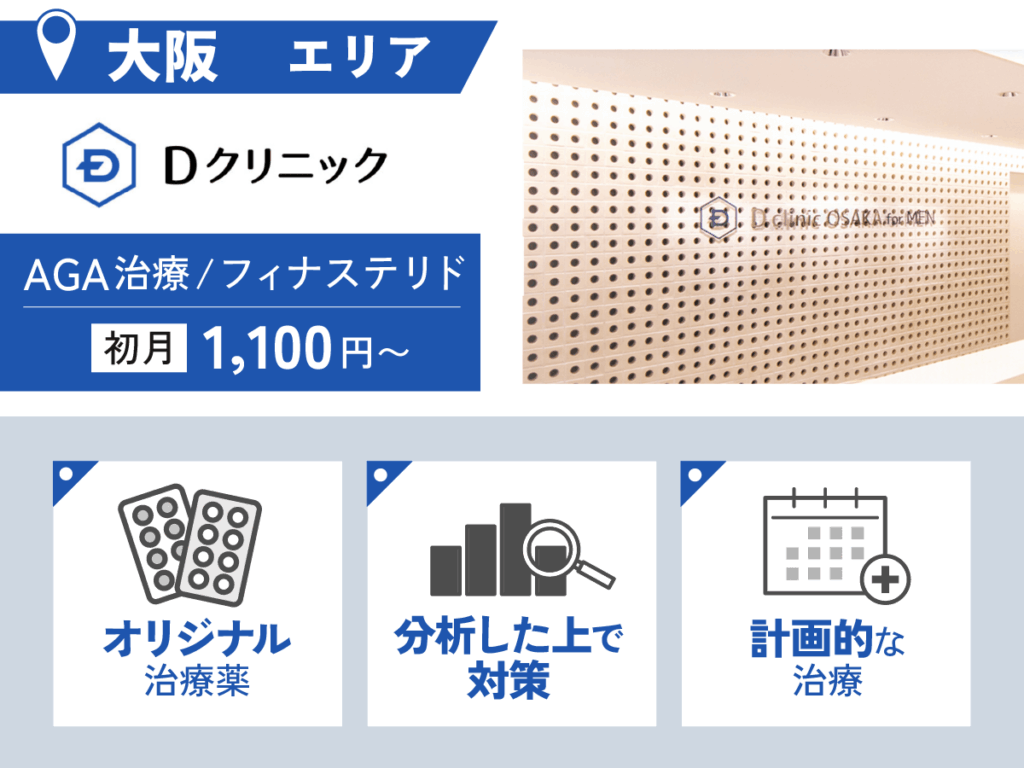 Dクリニック大阪