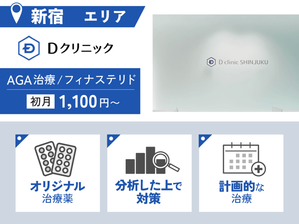 Dクリニック新宿