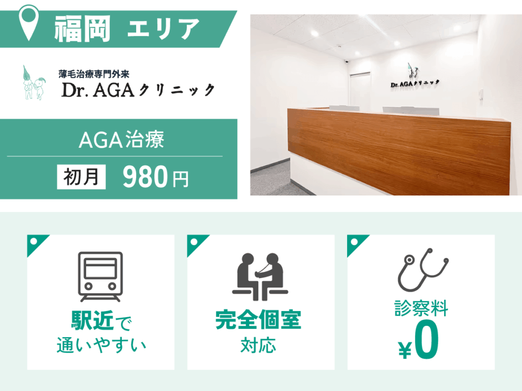Dr.AGAクリニック福岡博多院