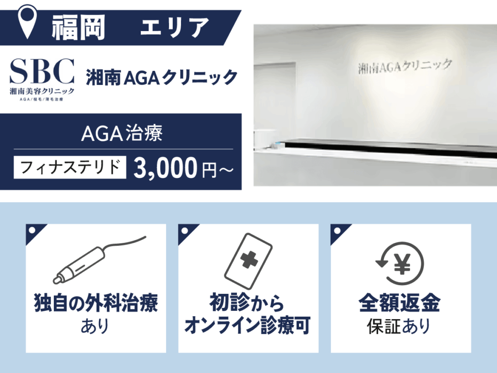 湘南AGAクリニック福岡院