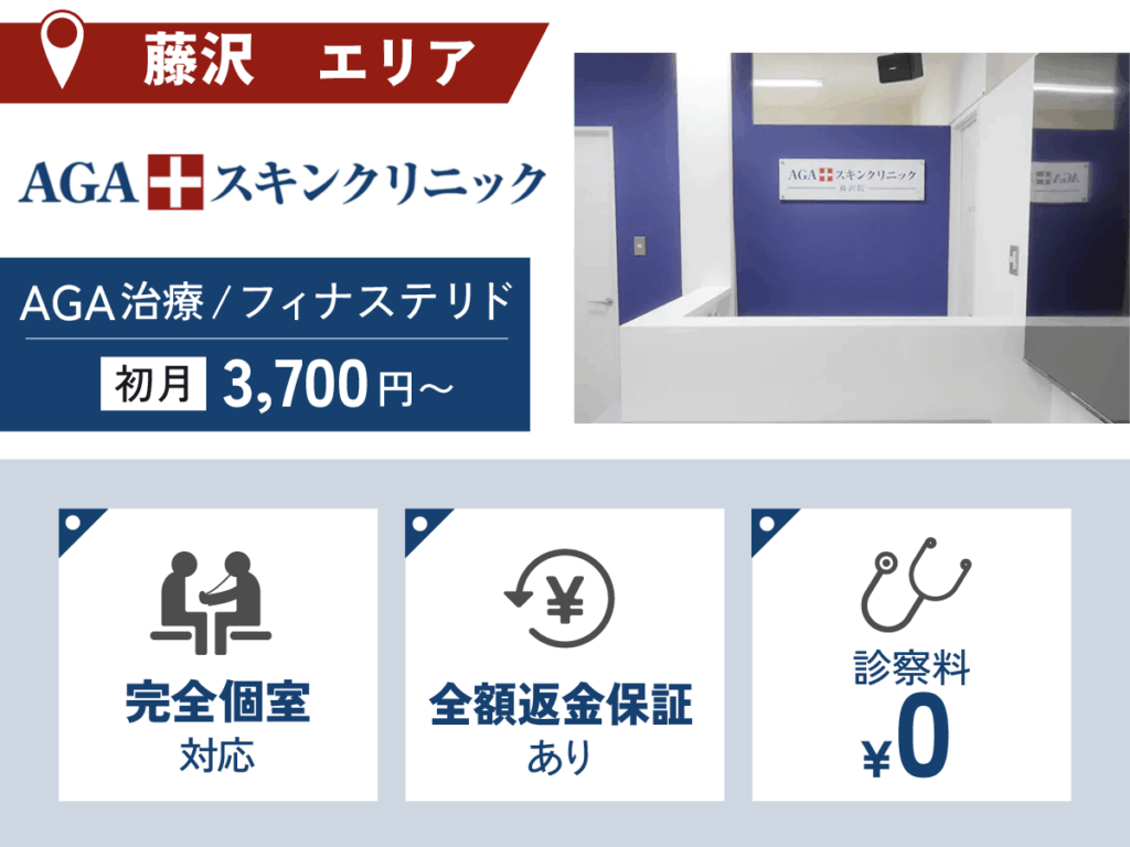 AGAスキンクリニック藤沢院