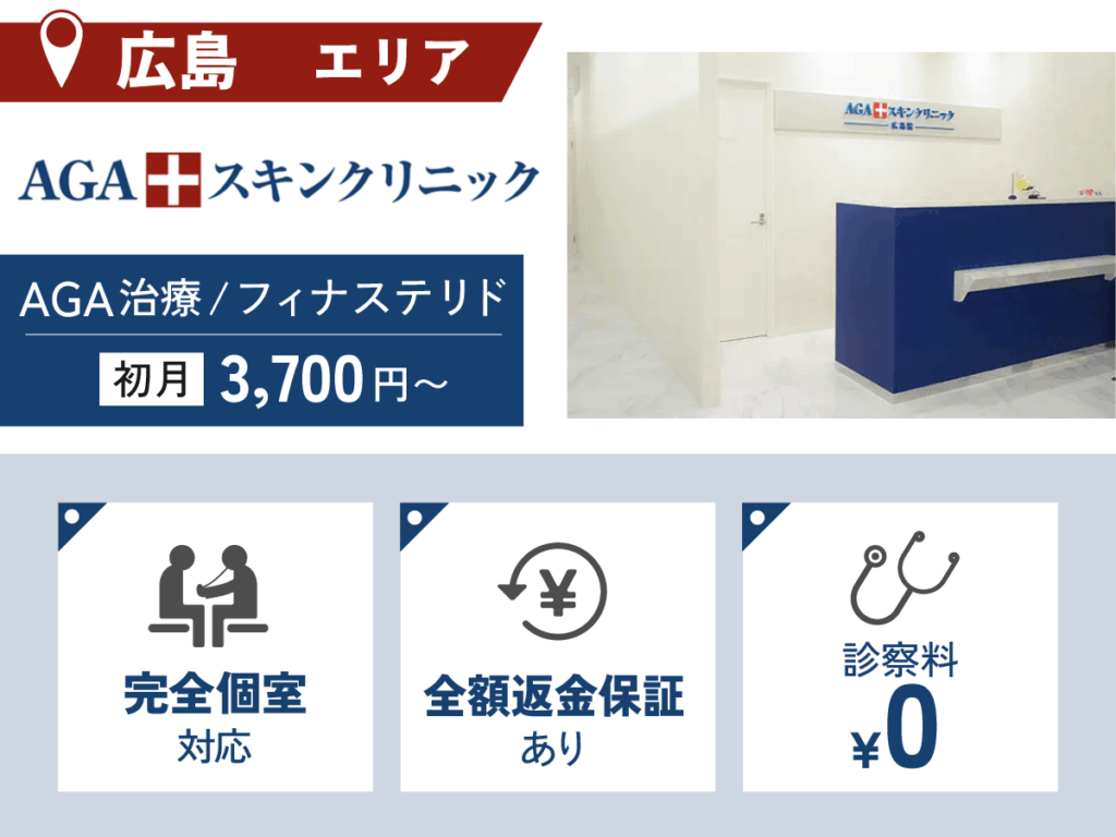 AGAスキンクリニック