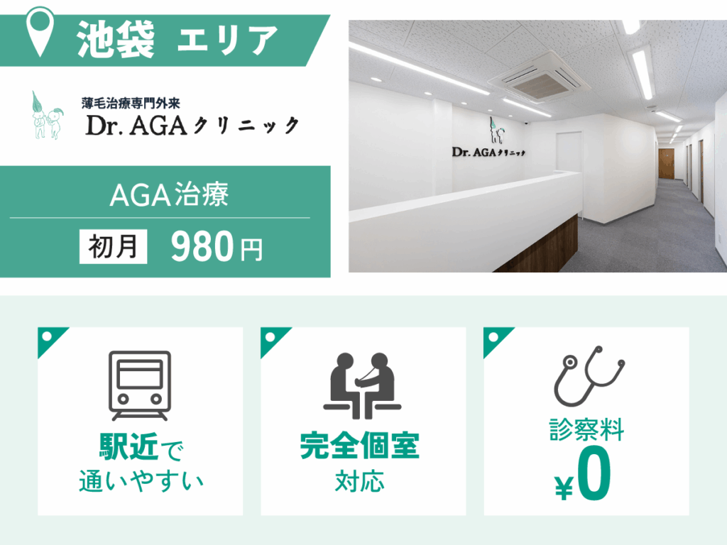 Dr.AGAクリニック池袋院