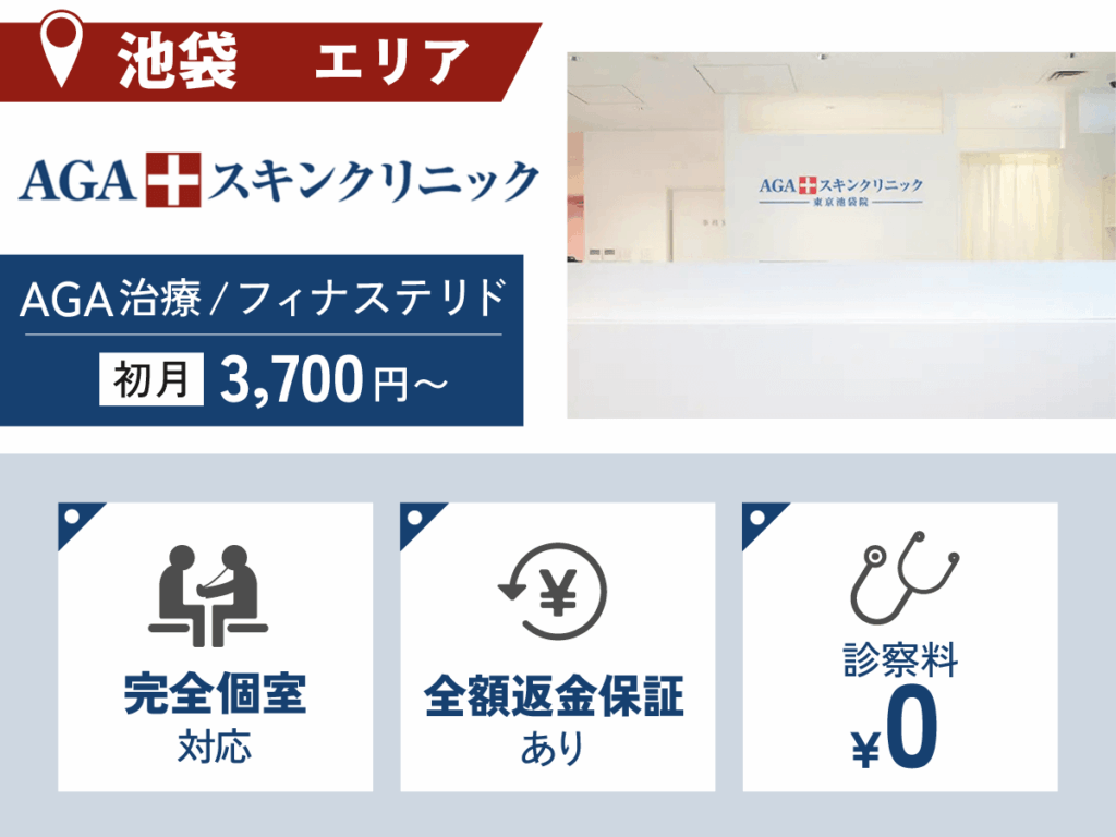 AGAスキンクリニック東京池袋院