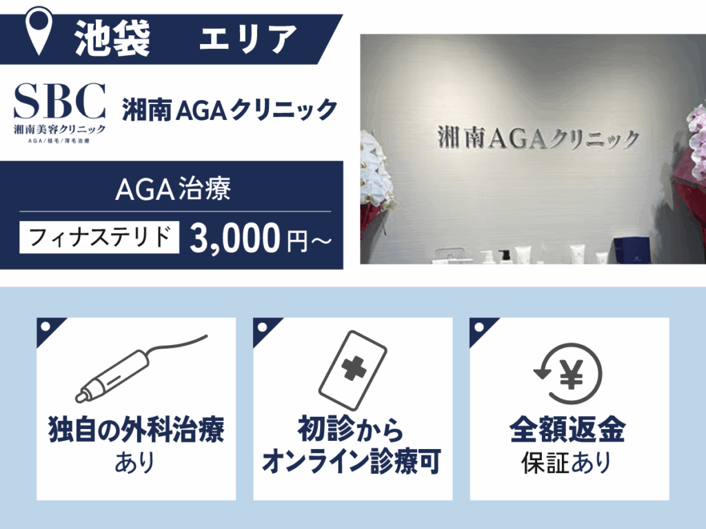 湘南AGAクリニック池袋院