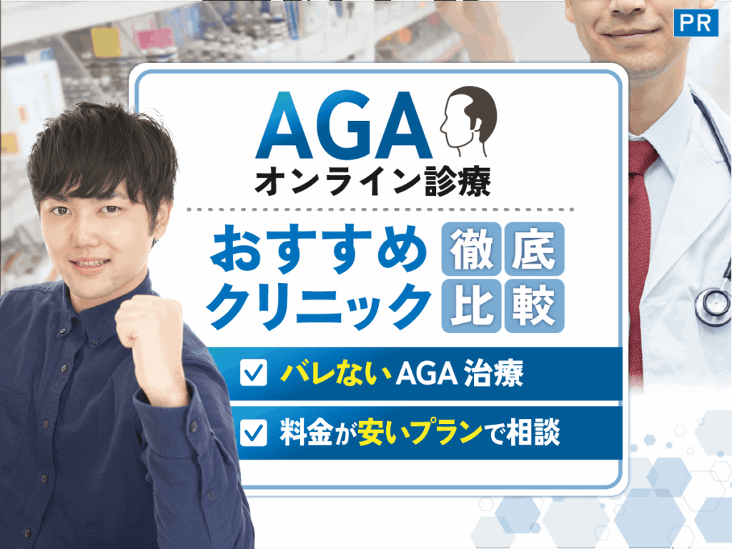 AGAオンライン診療おすすめクリニック12選の比較