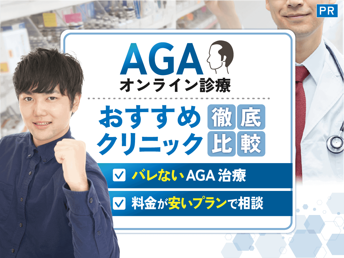 AGAオンライン診療おすすめクリニック12選の比較