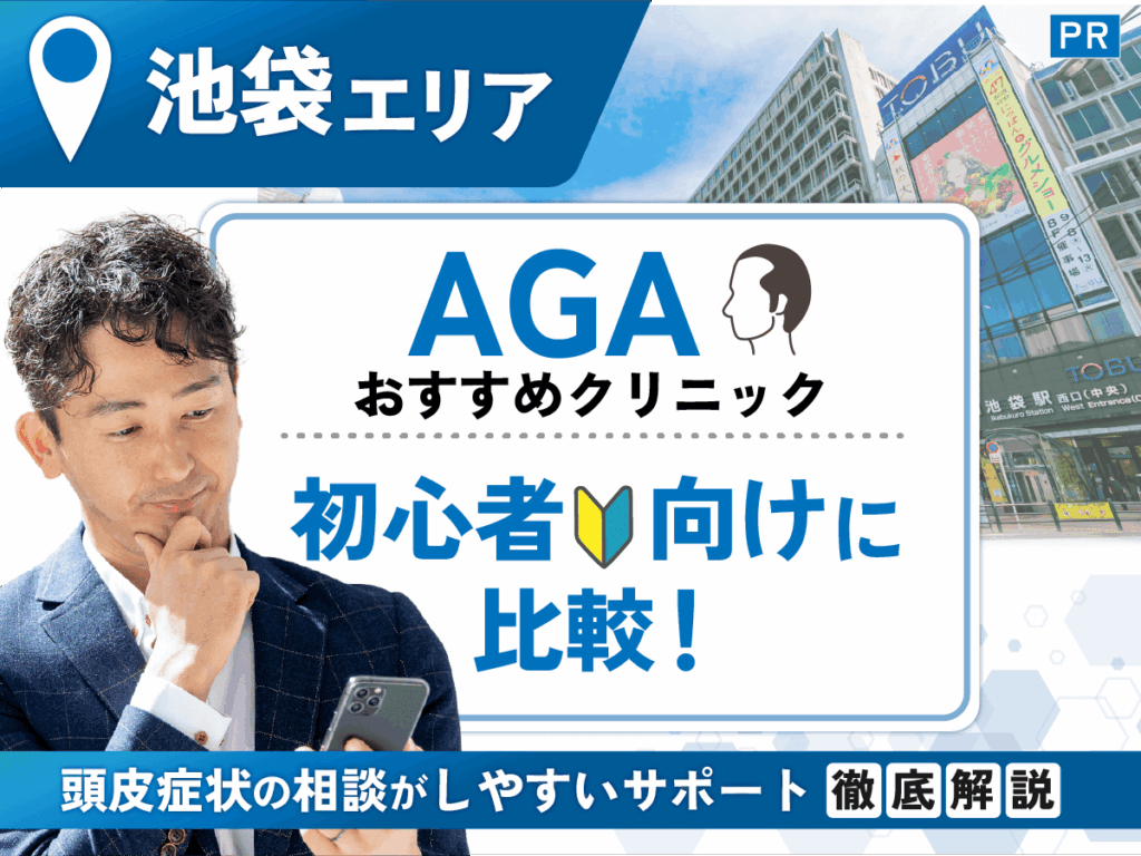 池袋のAGAおすすめクリニック14選！安いプランで男性の薄毛治療をする対策まで紹介