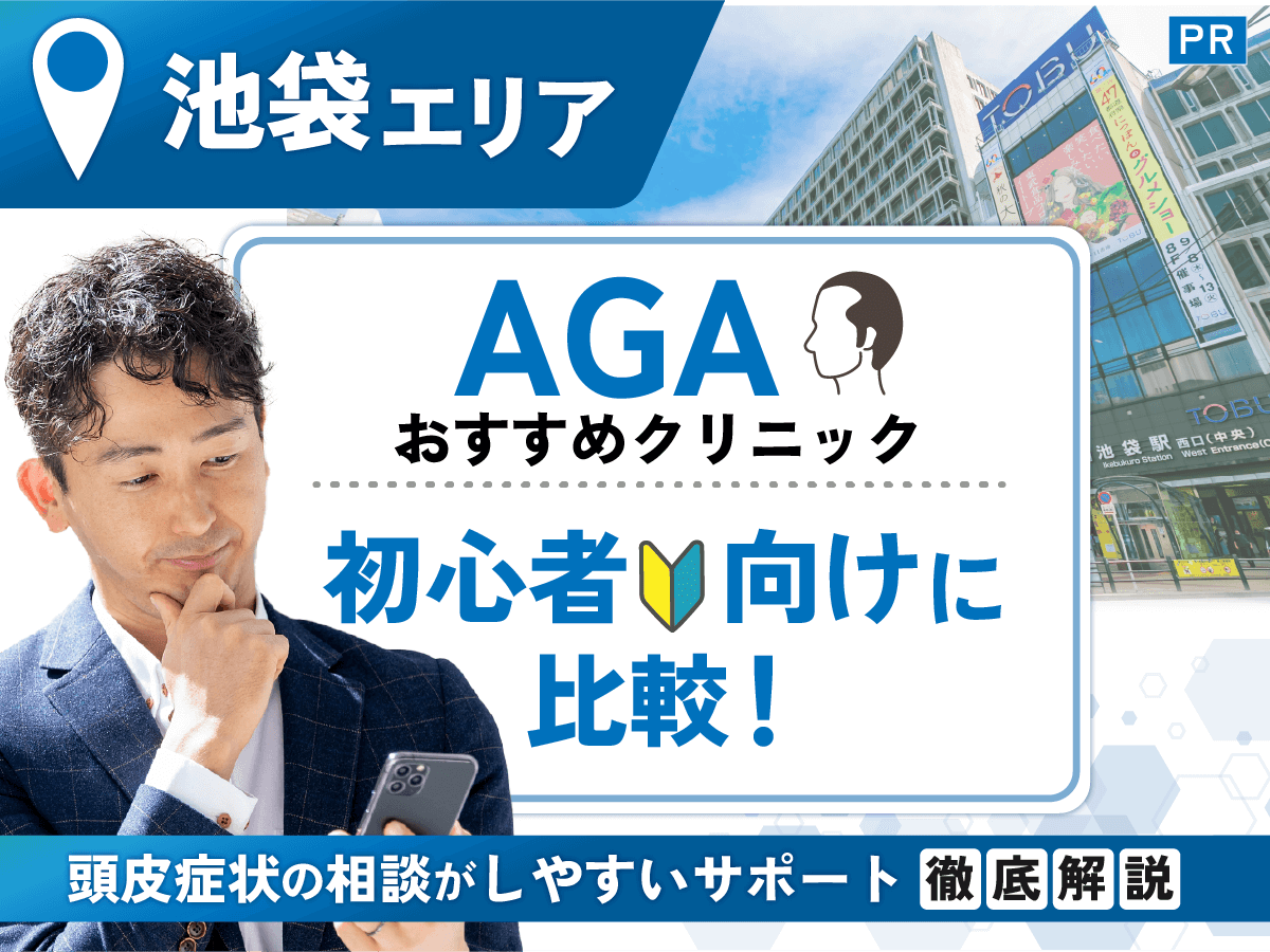 池袋のAGAおすすめクリニック14選!安いプランで男性の薄毛治療をする対策まで紹介