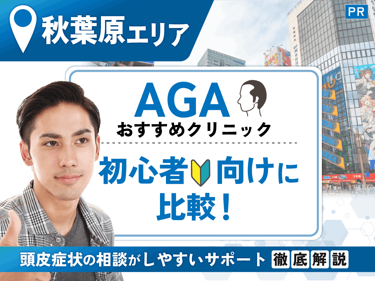 秋葉原のAGAおすすめクリニック比較