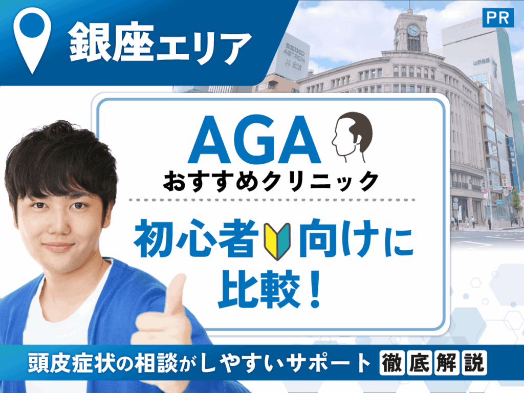 銀座のAGAおすすめクリニック10選を比較！評判や体験談から初心者向けサポートを探そう