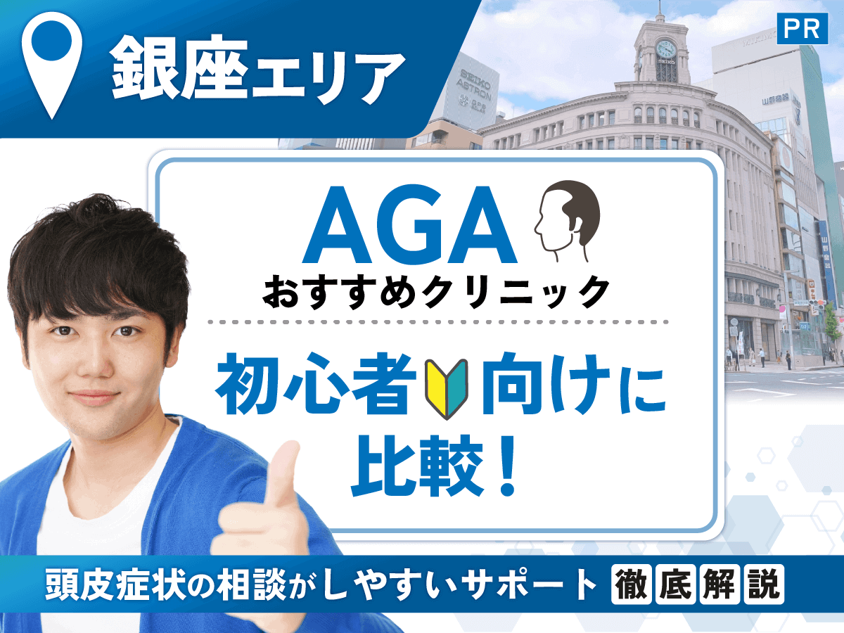 銀座のAGAおすすめクリニック10選を比較!評判や体験談から初心者向けサポートを探そう