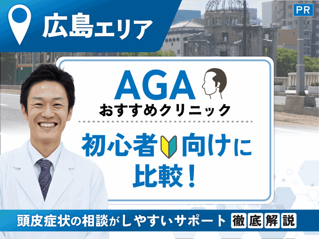 広島のAGAおすすめクリニック比較