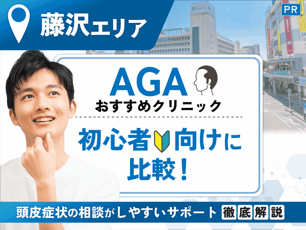 藤沢のAGAおすすめクリニック比較