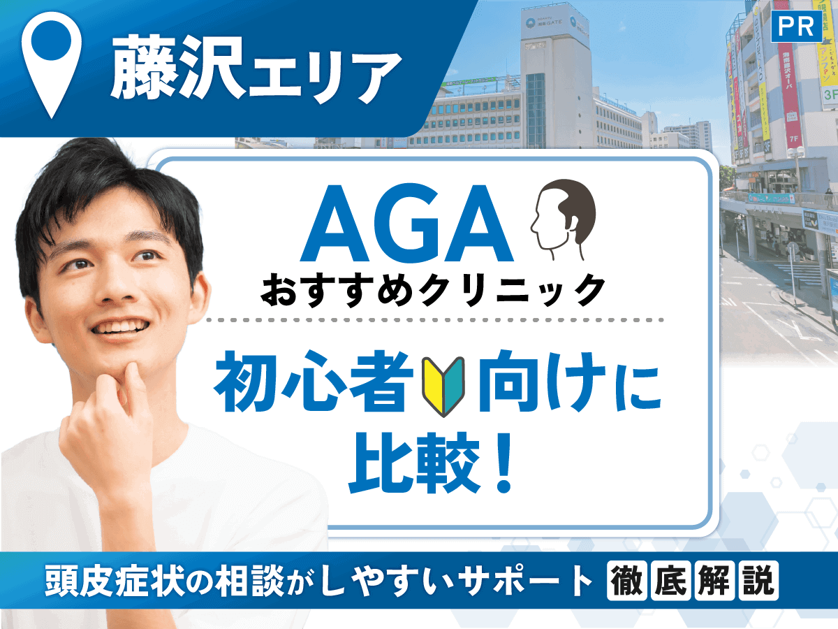 藤沢のAGAおすすめクリニック比較