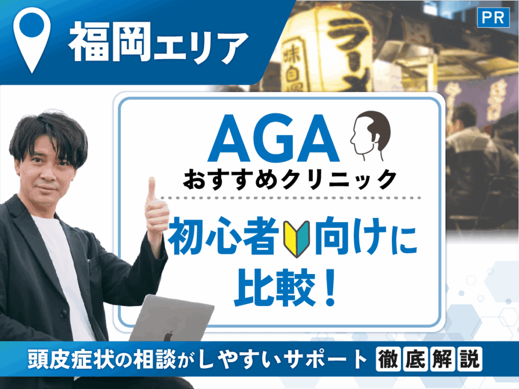 福岡のAGAおすすめクリニック比較