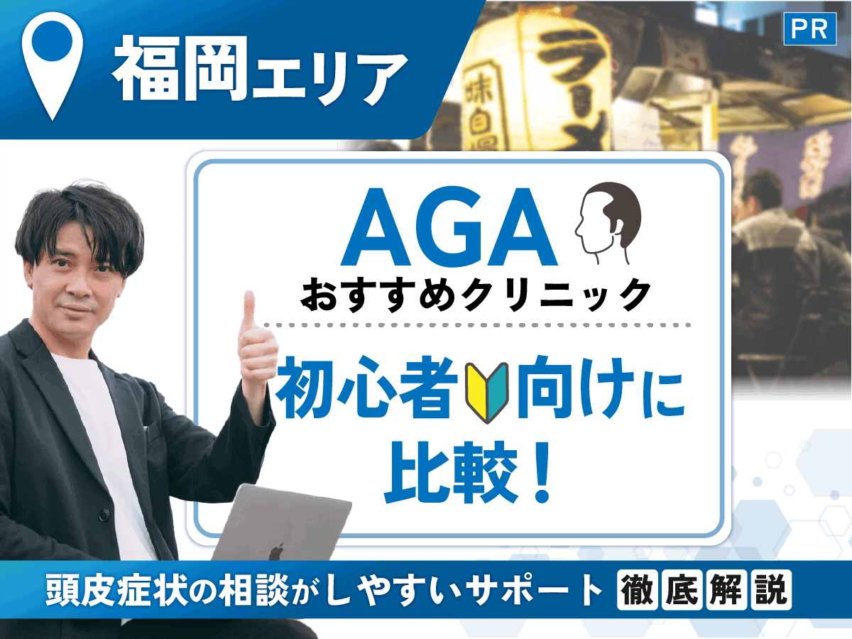 福岡のAGAおすすめクリニック比較