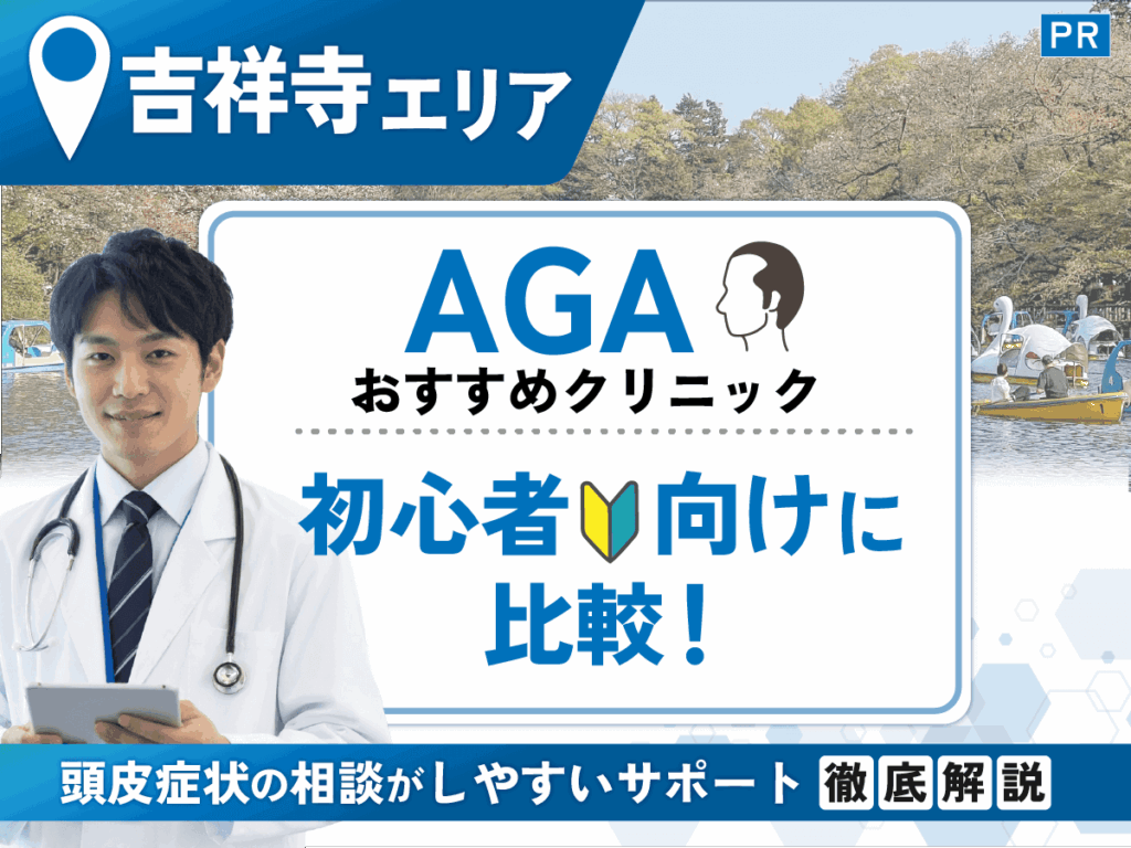 吉祥寺のAGAおすすめクリニック比較