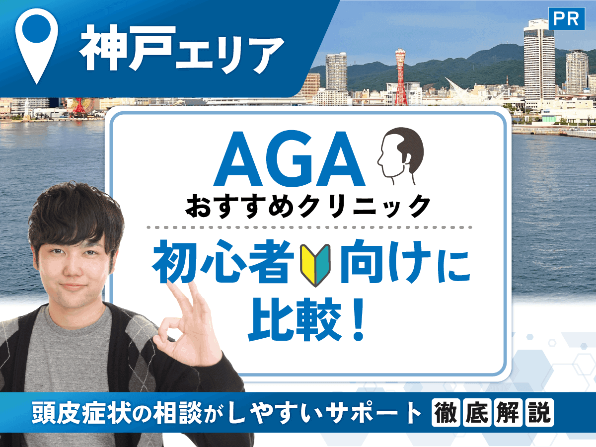 神戸のAGAおすすめクリニック比較