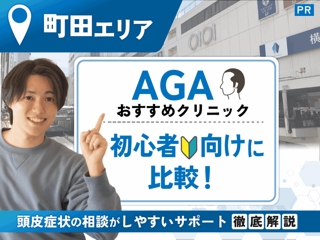 町田のAGAおすすめクリニック比較