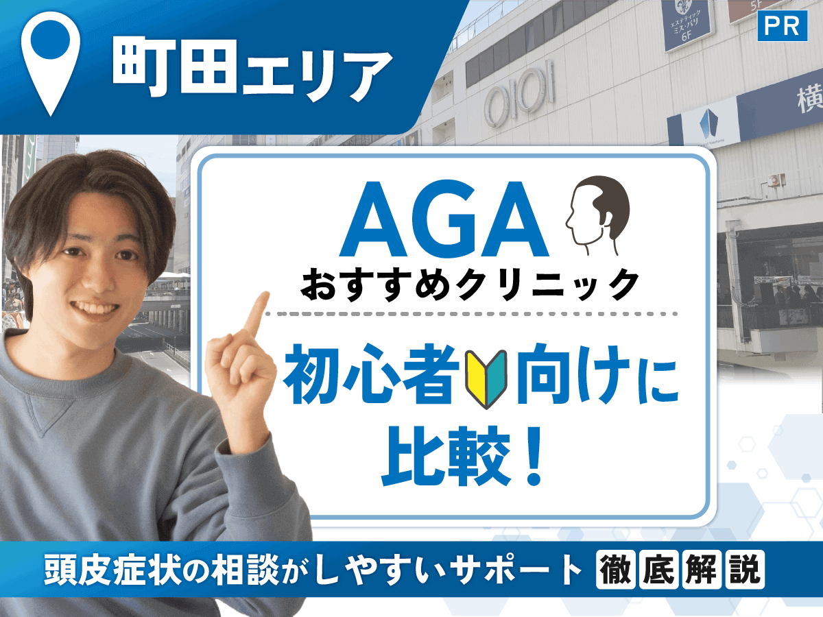 町田のAGAおすすめクリニック比較