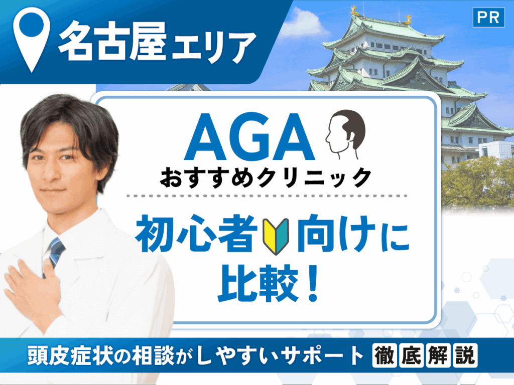 名古屋のAGAおすすめクリニック14選最新版!口コミから分かる薄毛治療向けはどこがいい?