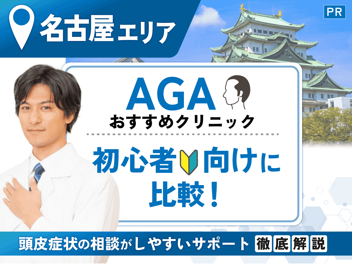 名古屋のAGAおすすめクリニック14選最新版！口コミから分かる薄毛治療向けはどこがいい？