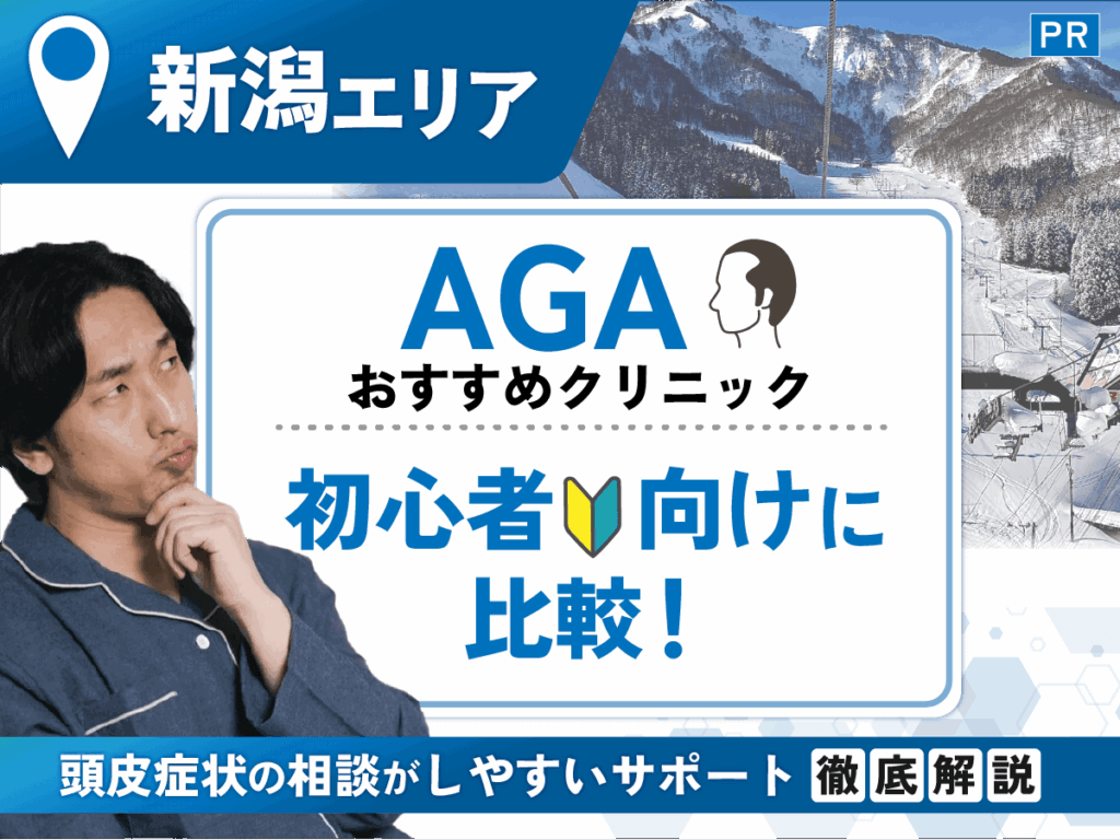 新潟のAGAおすすめクリニック比較