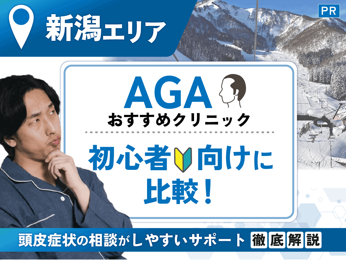 新潟のAGAおすすめクリニック比較