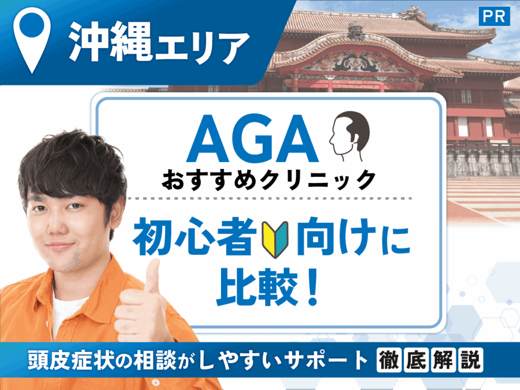 沖縄のAGAおすすめクリニック比較