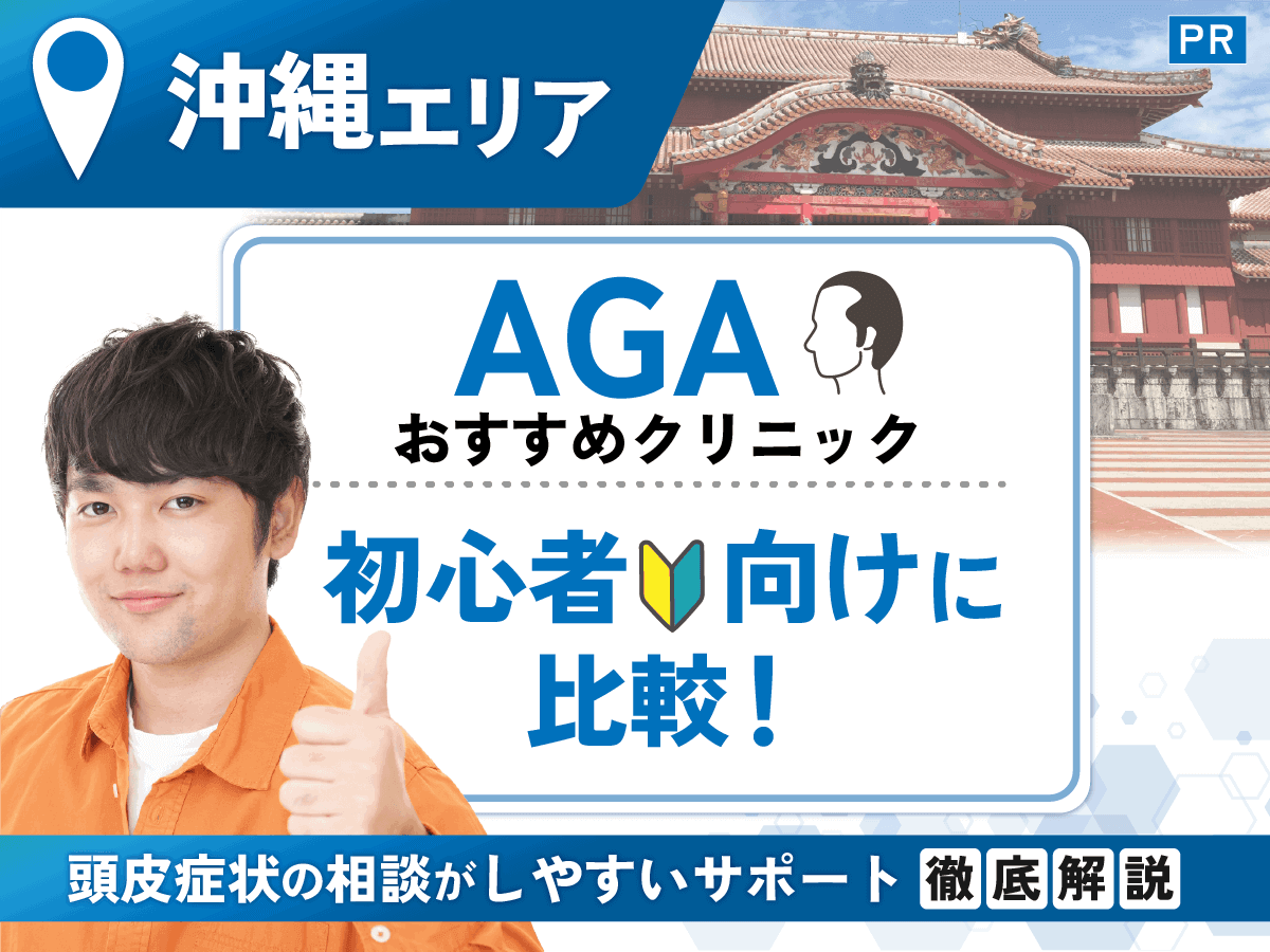 沖縄のAGAおすすめクリニック比較