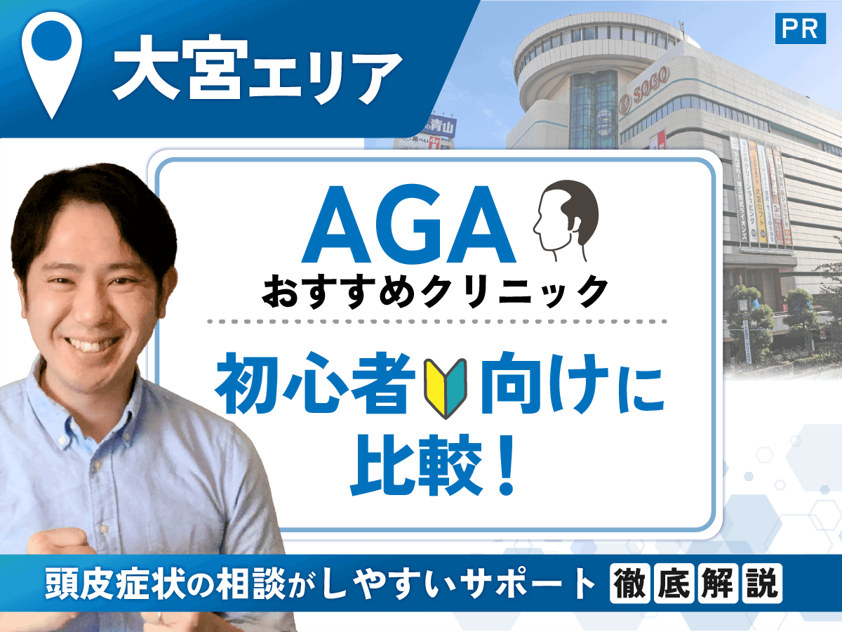 大宮のAGAおすすめクリニック比較