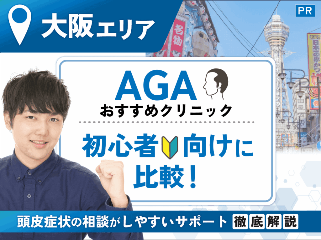 大阪のAGAおすすめクリニック18選を徹底比較