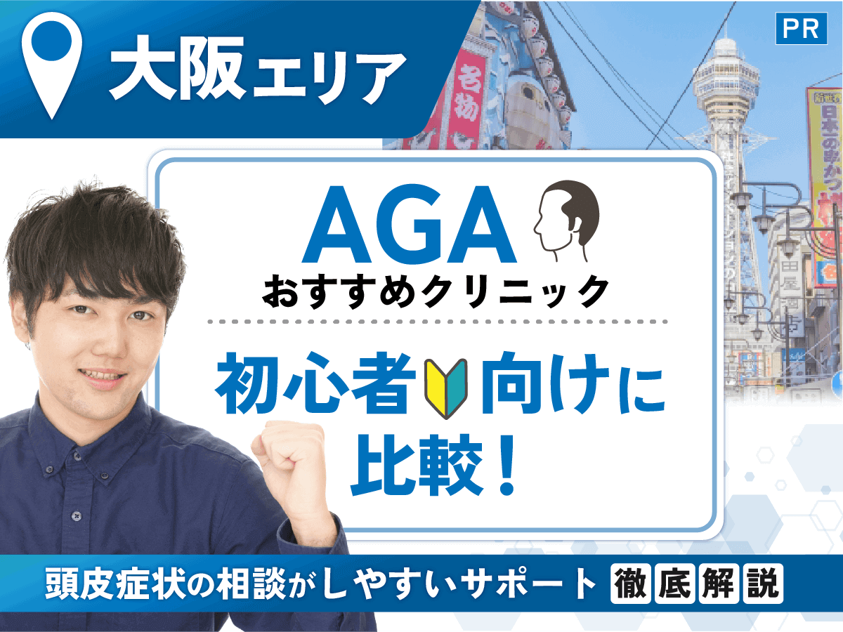 大阪のAGAおすすめクリニック18選を徹底比較