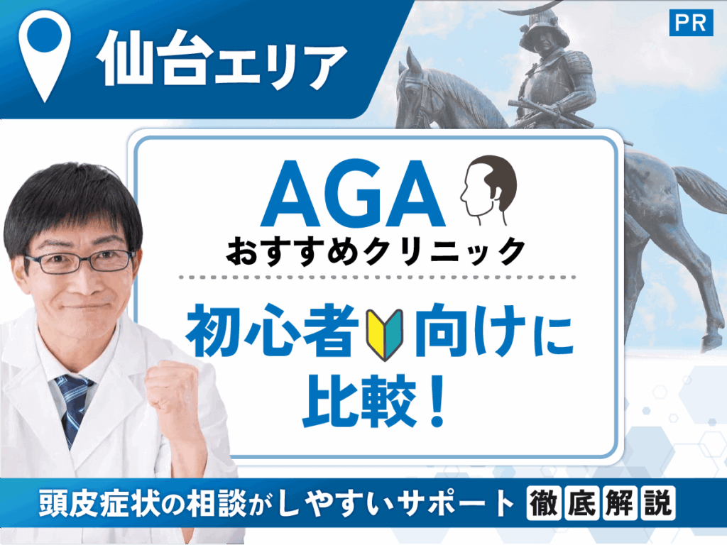 仙台のAGAおすすめクリニック比較