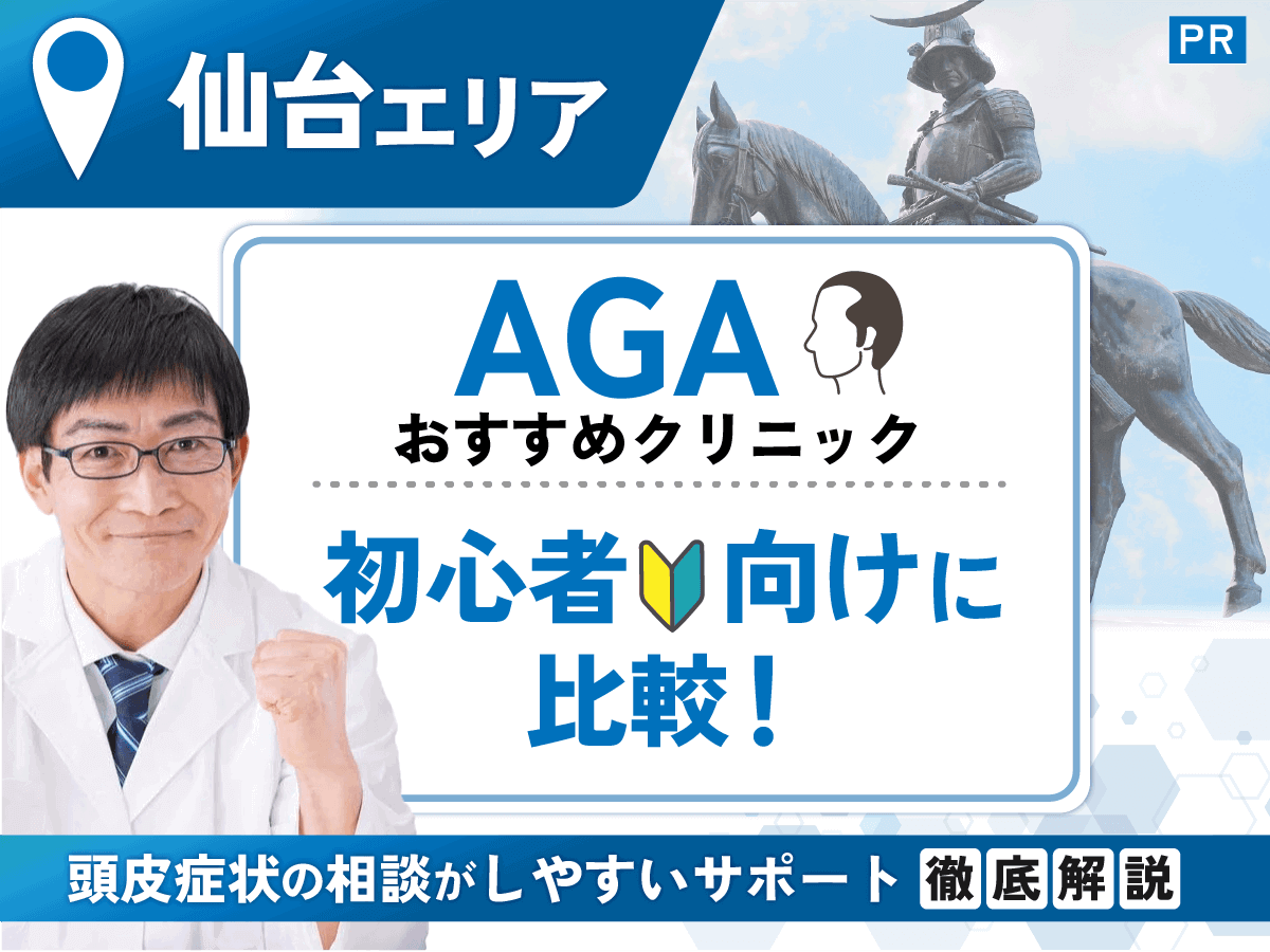 仙台のAGAおすすめクリニック比較