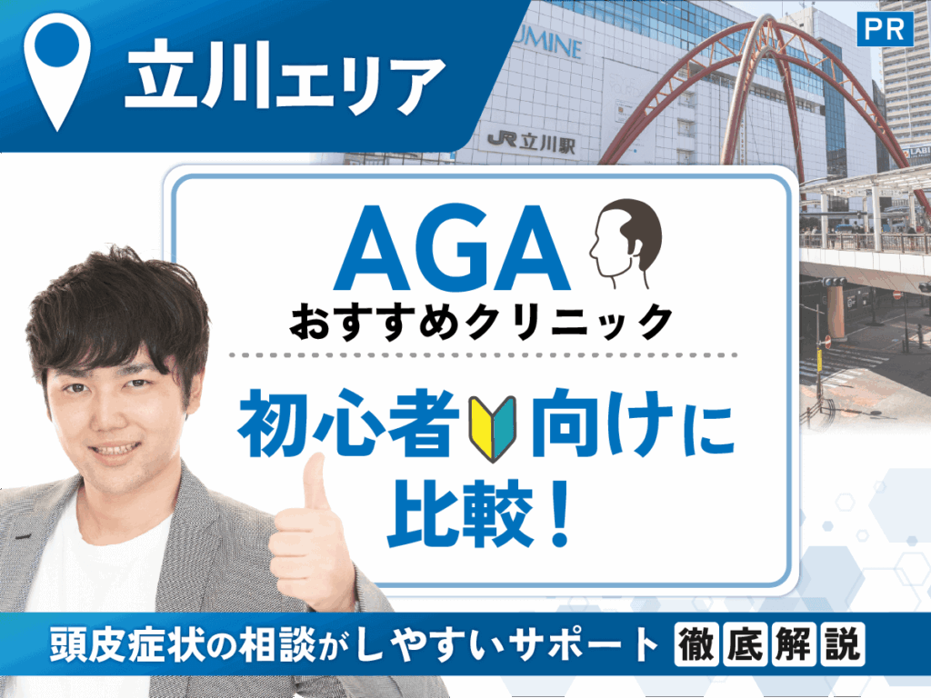 立川のAGAおすすめクリニック比較