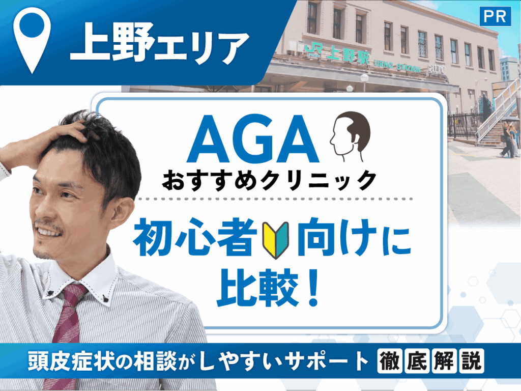 上野のAGAおすすめクリニック比較