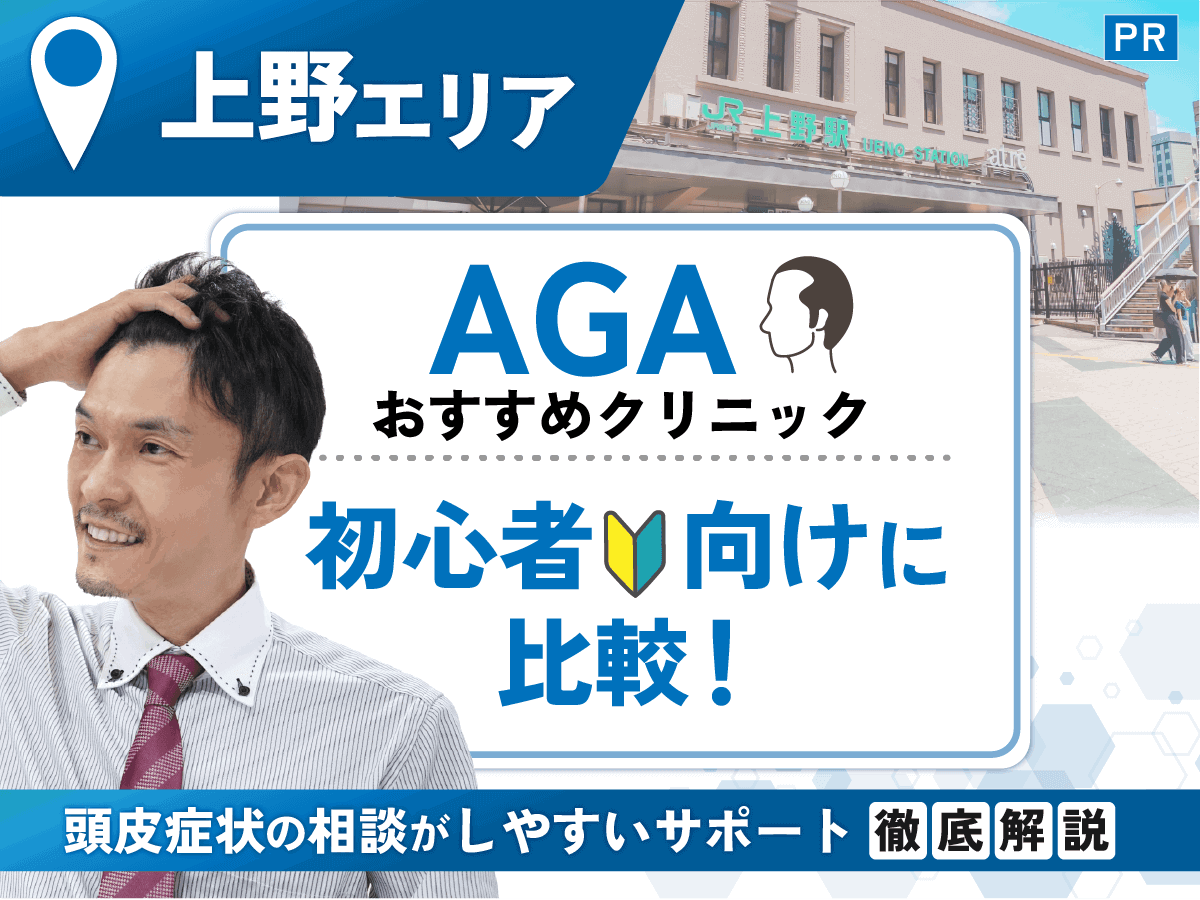 上野のAGAおすすめクリニック比較