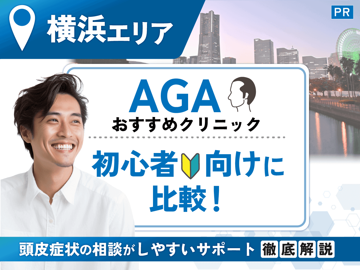 横浜のAGAおすすめクリニック比較