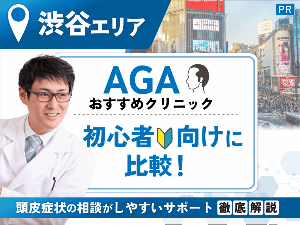 渋谷のAGAおすすめクリニック
