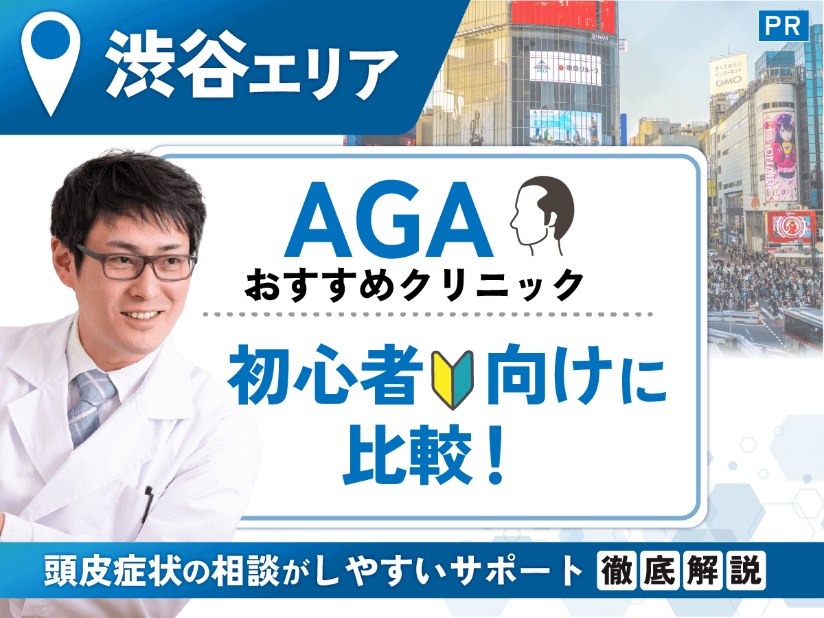 渋谷のAGAおすすめクリニック