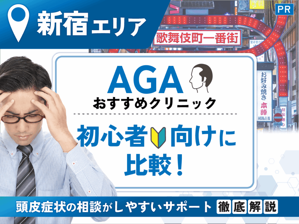 新宿のAGAおすすめクリニック12選を比較!男性向けの安い薄毛治療プランはどれがいい?