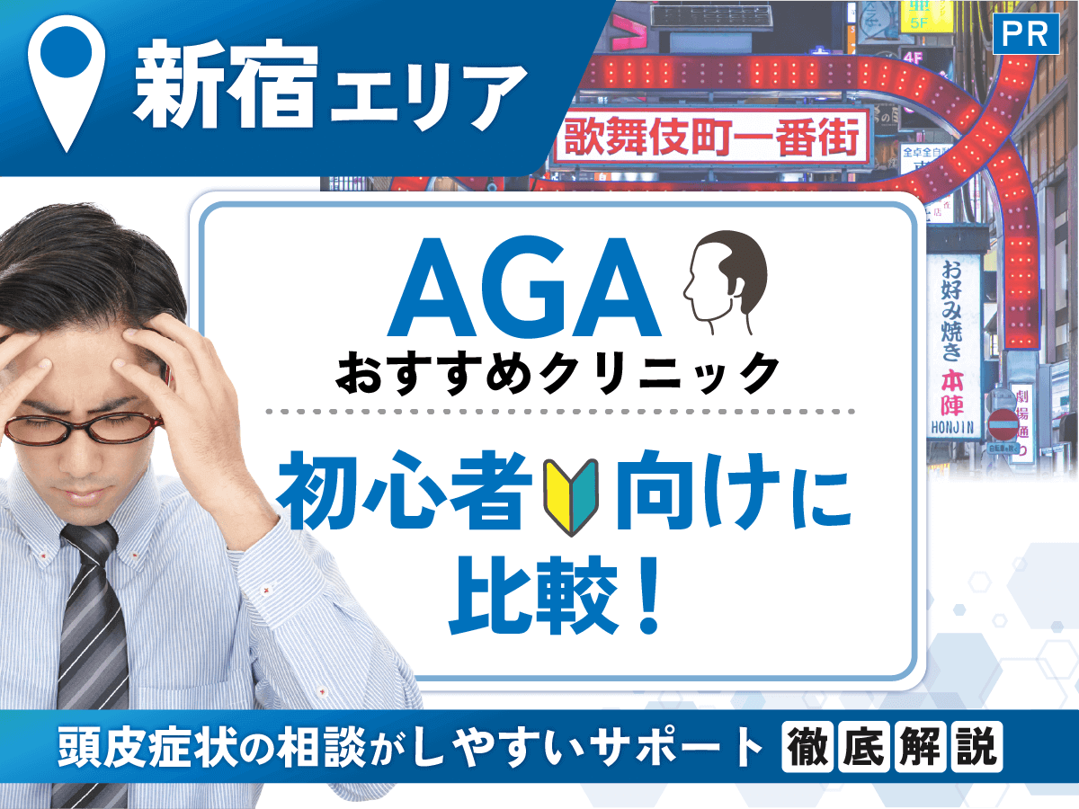 新宿のAGAおすすめクリニック12選を比較!男性向けの安い薄毛治療プランはどれがいい?