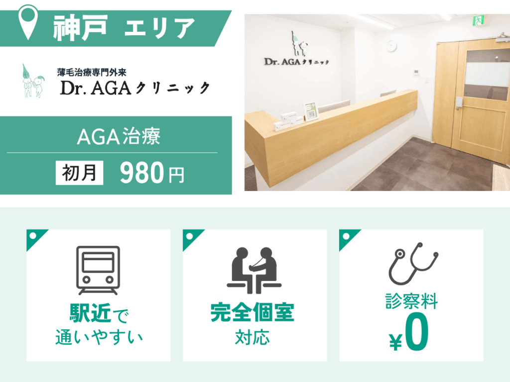 Dr.AGAクリニック神戸三宮院